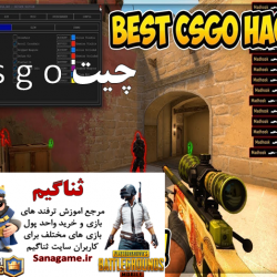 چیت cs go
