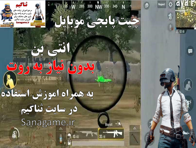 چیت پابجی پابجی1 - چیت پابجی