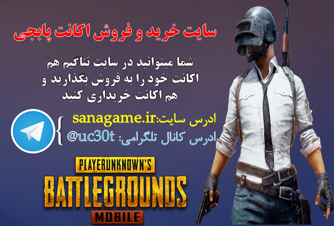 خرید و فروش اکانت پابجی موبایل در سایت ثناگیم خرید و فروش اکانت پابجی موبایل در سایت ثناگیم