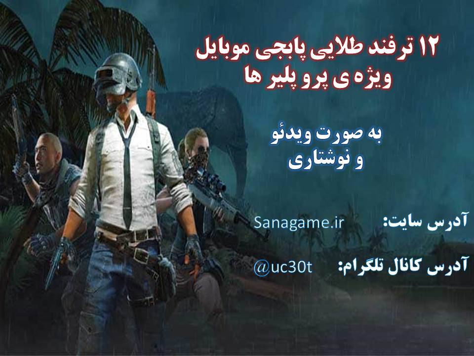Slide1 ترفند های پابجی موبایل