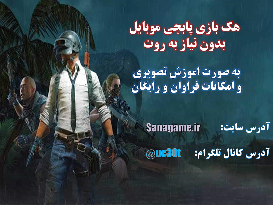 چیت پابجی موبایل در سایت ثناگیم و به صورت رایگان چیت پابجی موبایل در سایت ثناگیم و به صورت رایگان