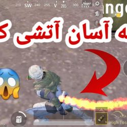 اموزش اتیشی کردن خود در بازی پابجی موبایل در سایت ثناگیم