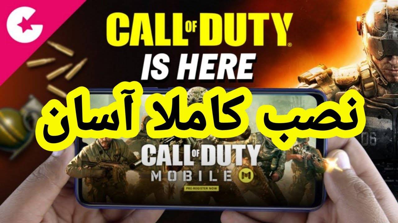 آموزش نصب call of duty mobile آموزش نصب call of duty mobile در سایت ثناگیم