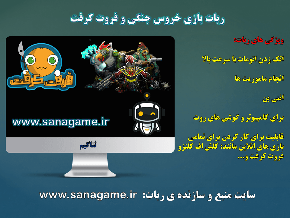 دانلود ربات خروس جنگی دانلود ربات خروس جنگی در سایت ثناگیم