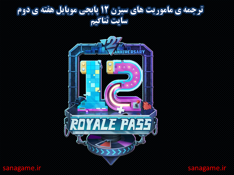 ترجمه ماموریت فصل 12 هفته ی دوم پابجی موبایل ترجمه ماموریت فصل 12 هفته ی دوم پابجی موبایل در سایت ثناگیم