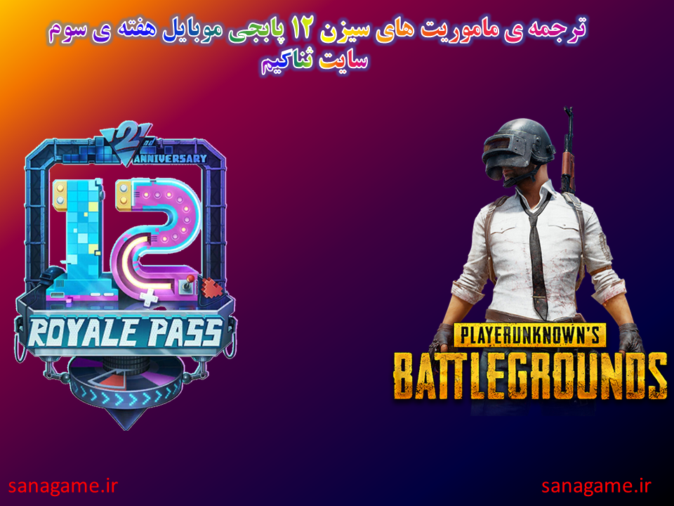 ترجمه ماموریت فصل 12 هفته ی سوم پابجی موبایل ترجمه ماموریت فصل 12 هفته ی سوم پابجی موبایل در سایت ثناگیم