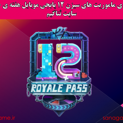 ترجمه ماموریت فصل 12 هفته ی چهارم پابجی موبایل در سایت ثناگیم