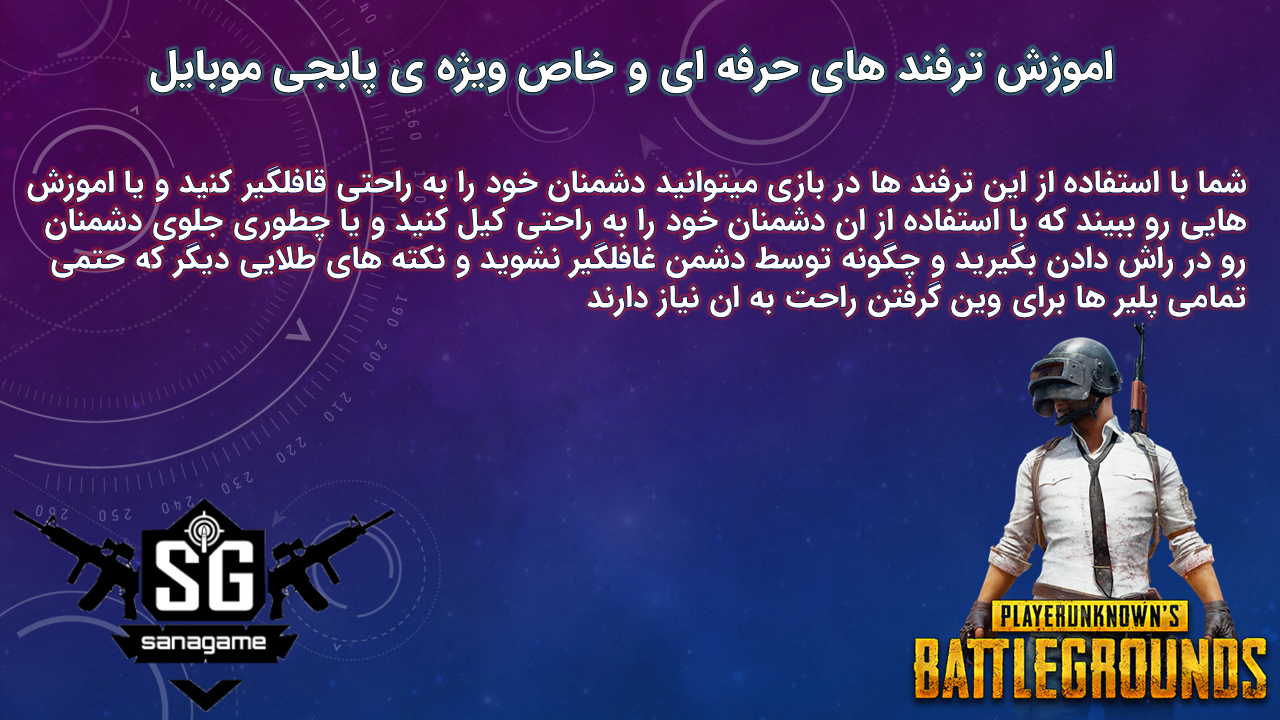 اموزش حرفه ای شدن در بازی پابجی موبایل %D8%A7%D9%85%D9%88%D8%B2%D8%B4 %D8%AA%D8%B1%D9%81%D9%86%D8%AF %D9%BE%D8%A7%D8%A8%D8%AC%DB%8C %D9%85%D9%88%D8%A8%D8%A7%DB%8C%D9%84 - اموزش حرفه ای شدن در بازی پابجی موبایل