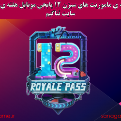 ترجمه ماموریت فصل 12 هفته ی ششم پابجی موبایل