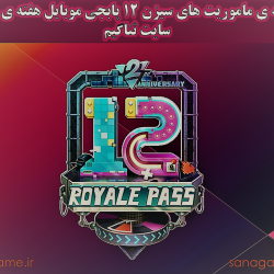 ترجمه ماموریت فصل 12 هفته ی پنجم پابجی موبایل سایت ثناگیم