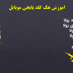 هک گلد زولا