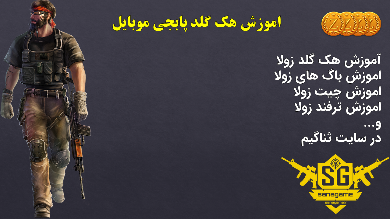 هک گلد زولا هک گلد زولا