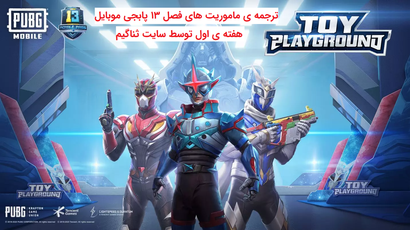 ترجمه ی ماموریت هایسیزن 13 پابجی موبایل هفته ی اول ترجمه ی ماموریت هایسیزن 13 پابجی موبایل هفته ی اول در سایت ثناگیم