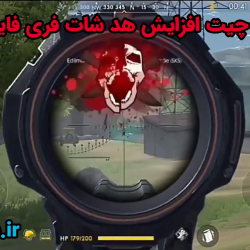 چیت افزایش هد شات بازی فری فایر