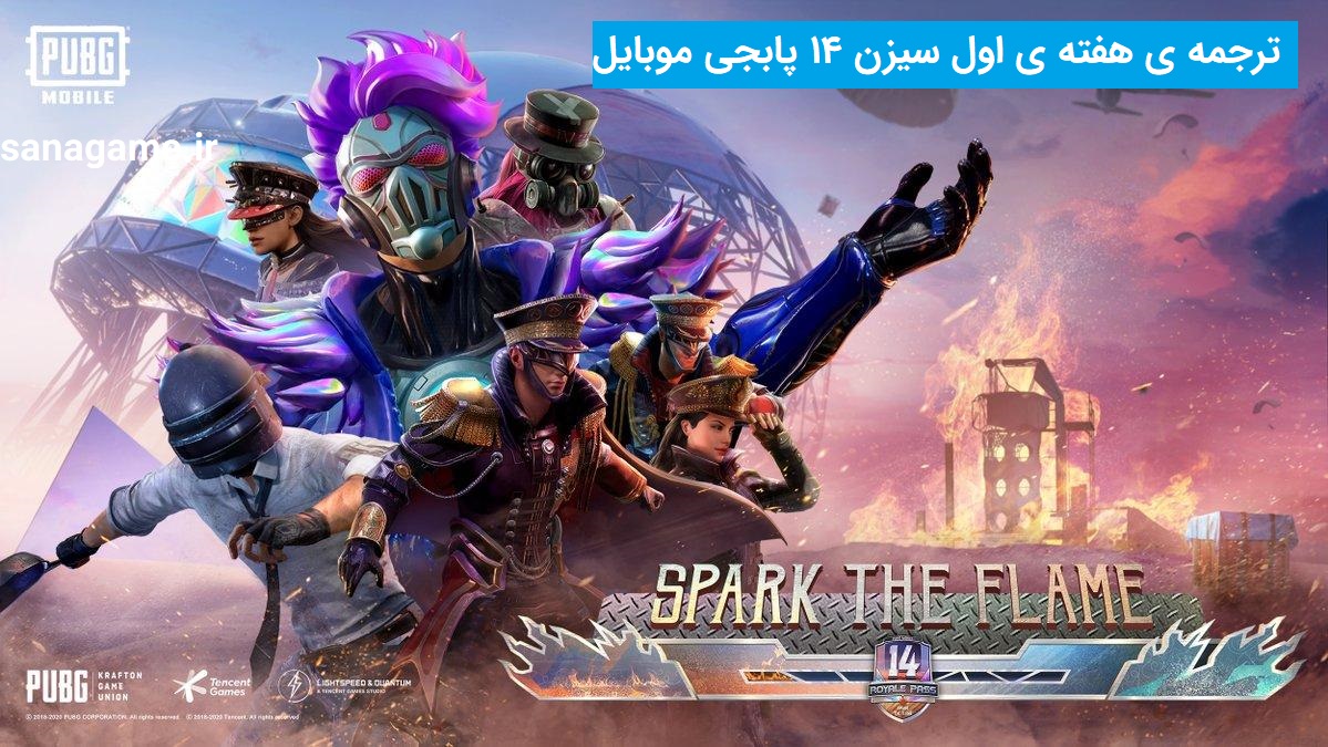 ترجمه ی هفته ی اول سیزن 14 پابجی موبایل ترجمه ی هفته ی اول سیزن 14 پابجی موبایل