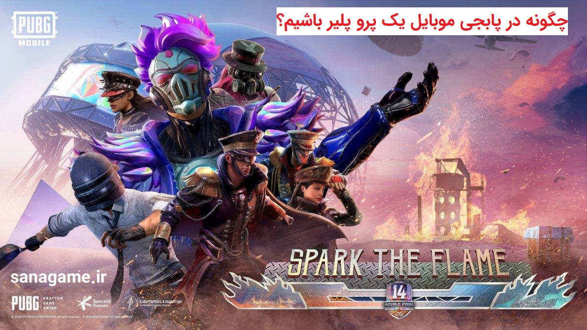 اموزش ترفند های پابجی موبایل اموزش ترفند های پابجی موبایل