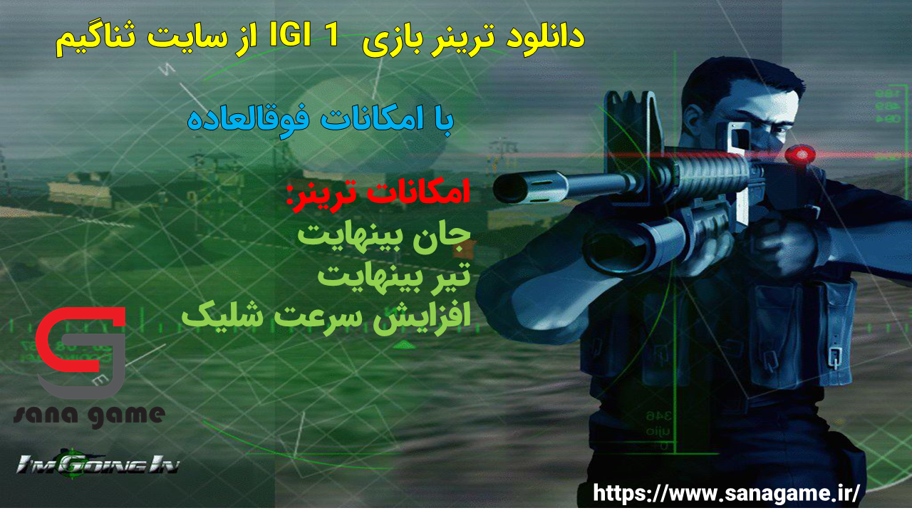ترینر بازی IGI 1 به همراه اموزش نصب و راه اندازی ترینر ای جی ای یک - ترینر بازی IGI 1 به همراه اموزش نصب و راه اندازی
