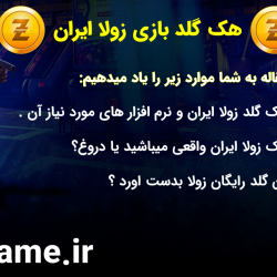 هک گلد بازی زولا ایران