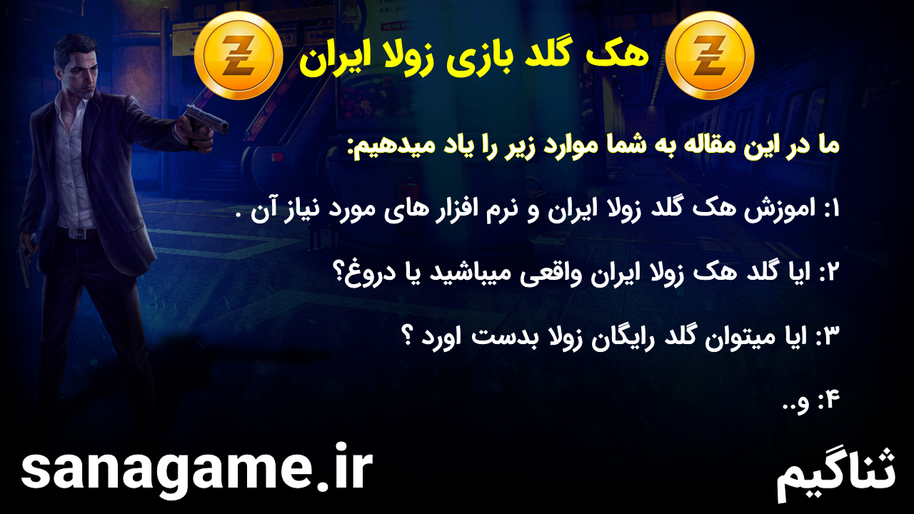 هک گلد بازی زولا ایران هک گلد بازی زولا ایران