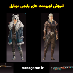 اموزش اچیومنت های پابجی موبایل