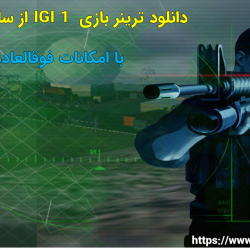 دانلود ترینر IGI 1