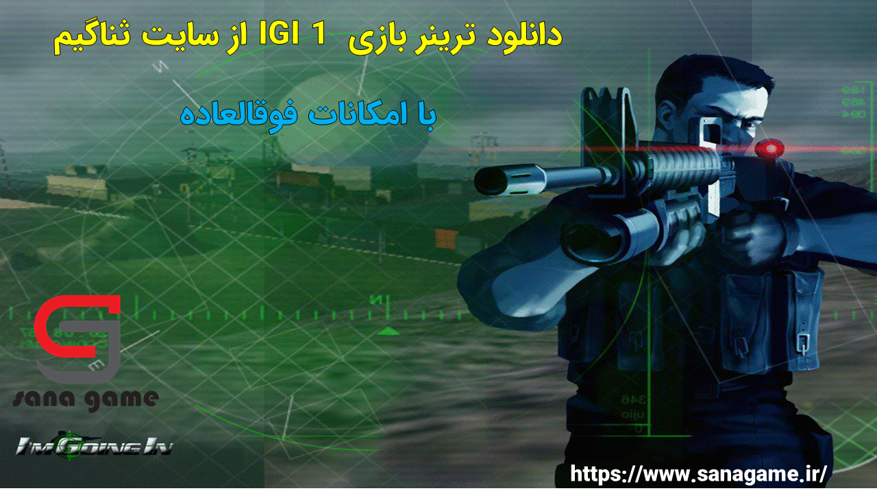 دانلود ترینر IGI 1 دانلود ترینر IGI 1