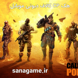 هک cp کالاف دیوتی موبایل