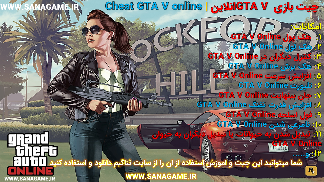 چیت GTA V انلاین چیت GTA V انلاین