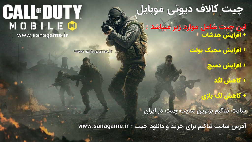 چیت افزایش هدشات کالاف دیوتی موبایل